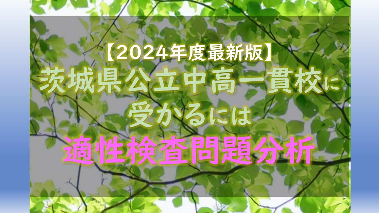 2024年度最新版】茨城県公立中高一貫校に受かるには 適性検査問題分析 