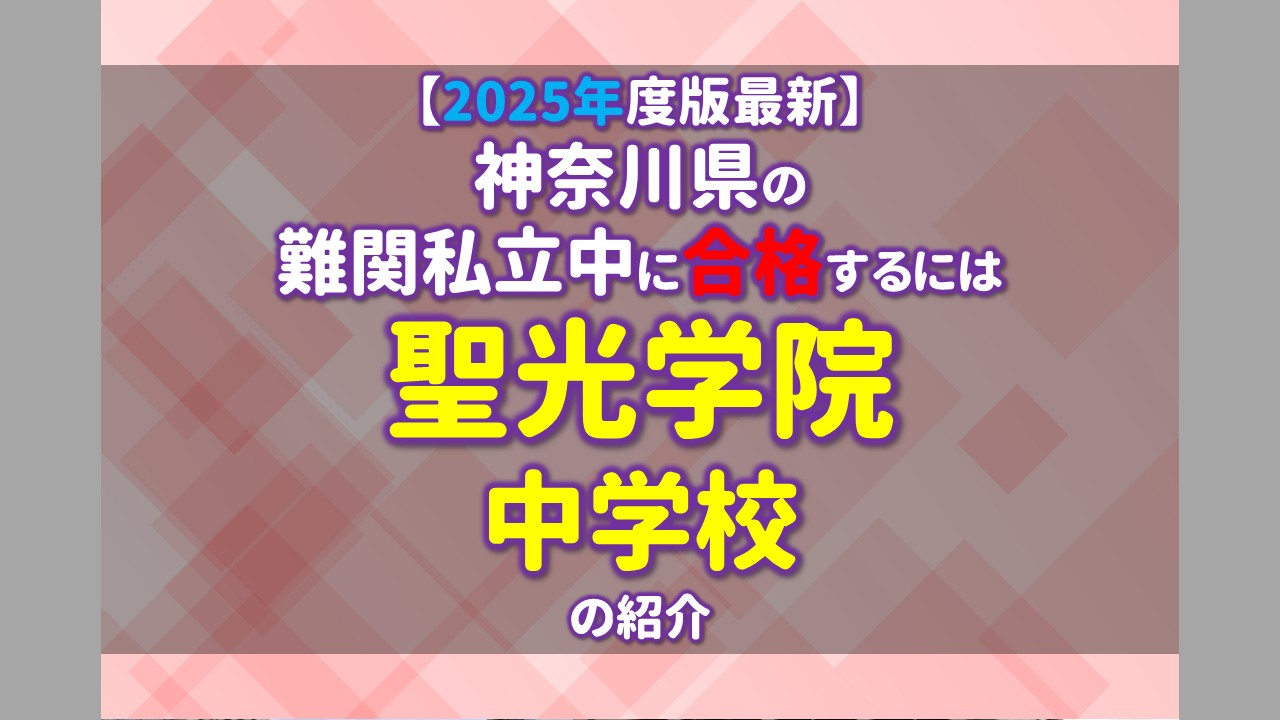 2025年度版最新】神奈川県の難関私立中に合格するには 聖光学院中学校 
