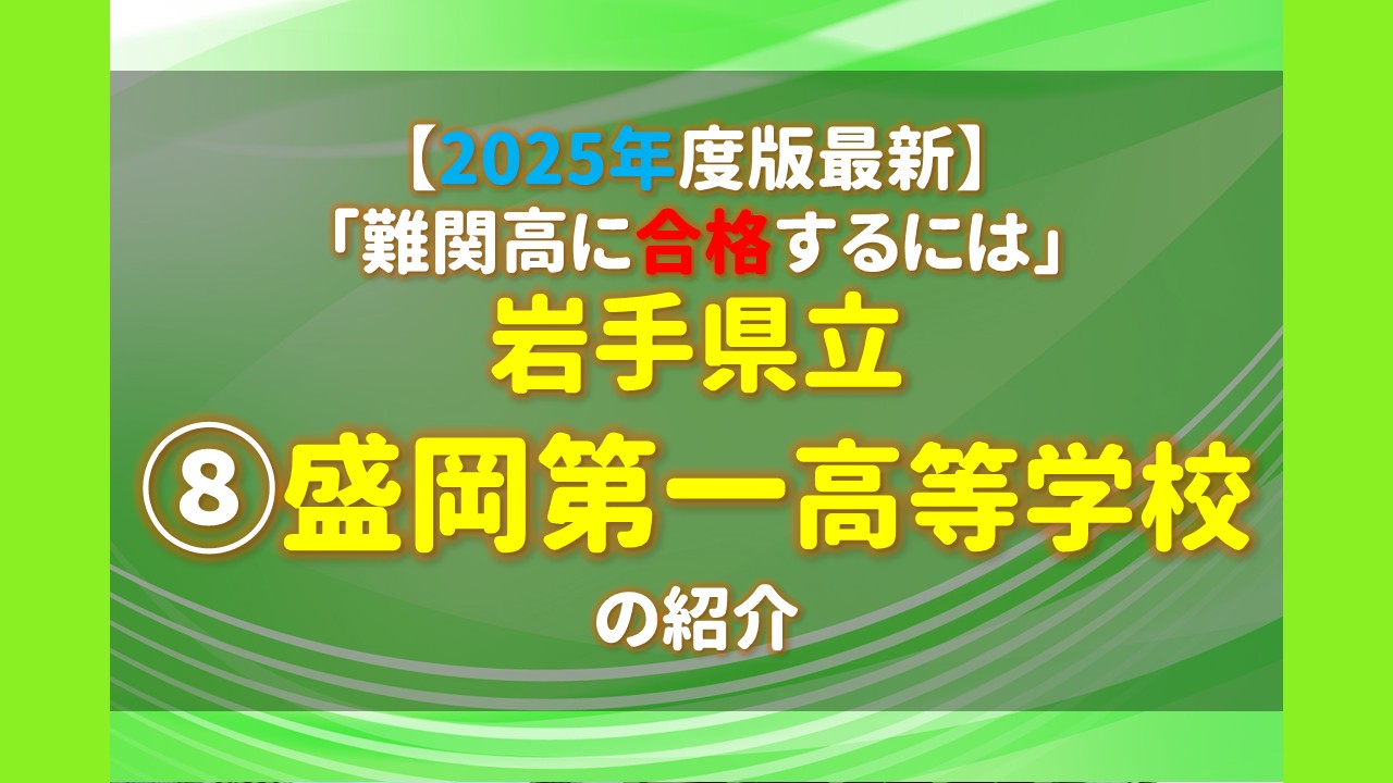 盛岡 第 一 高校 偏差 値