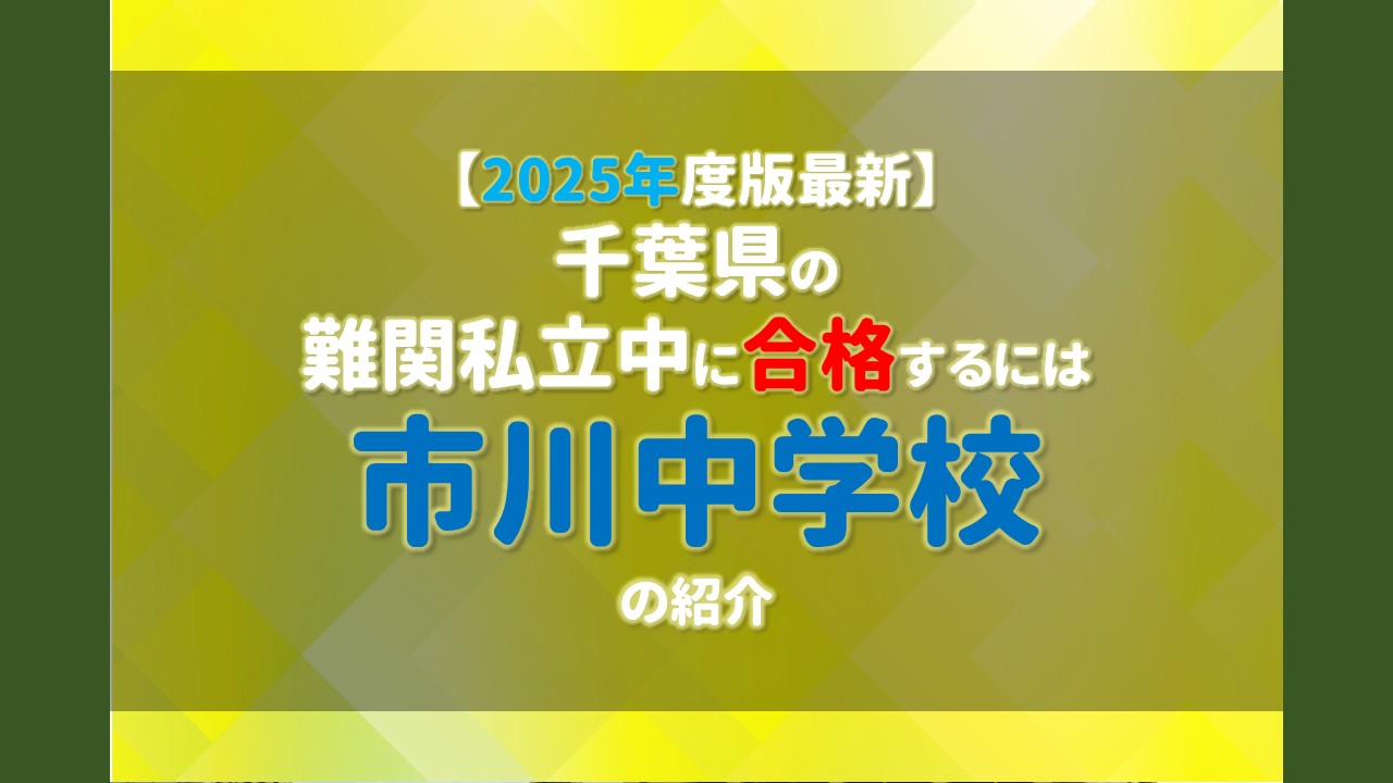 2025年度版最新】千葉県の難関私立中に合格するには 市川中学校 の紹介 
