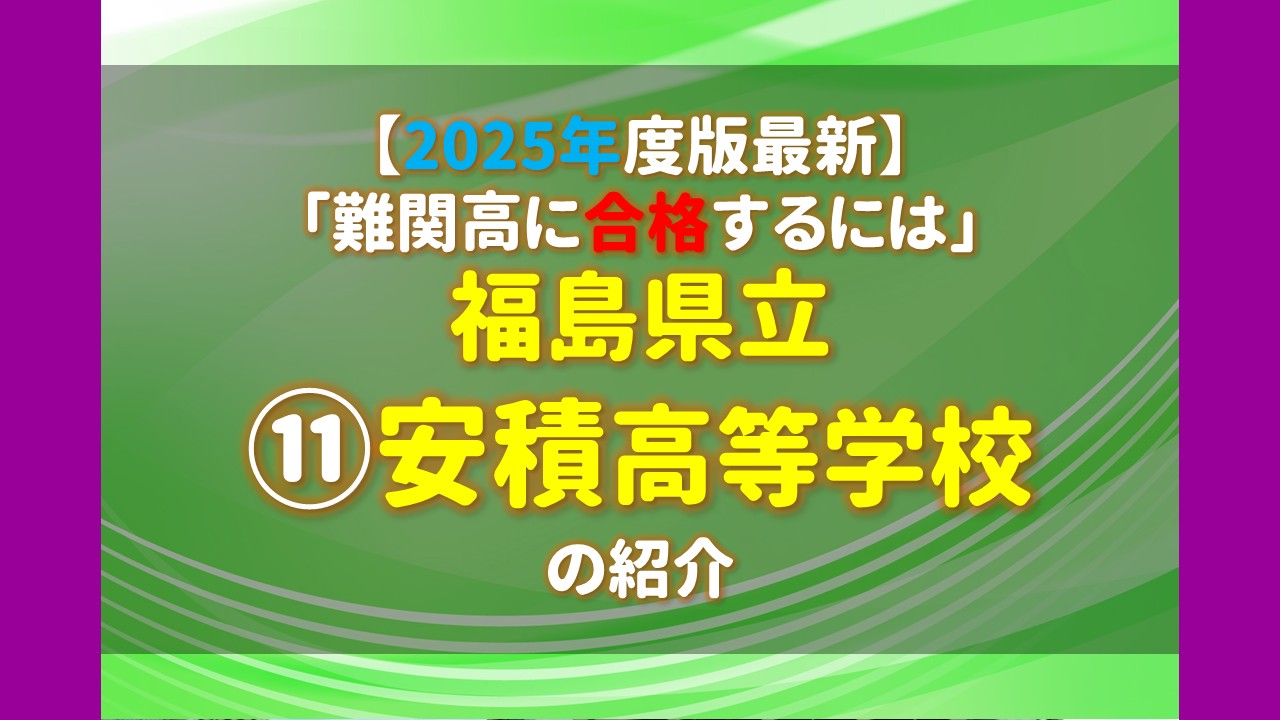2025年度版最新】 「難関高に合格するには」 ⑪福島県立安積高等学校 