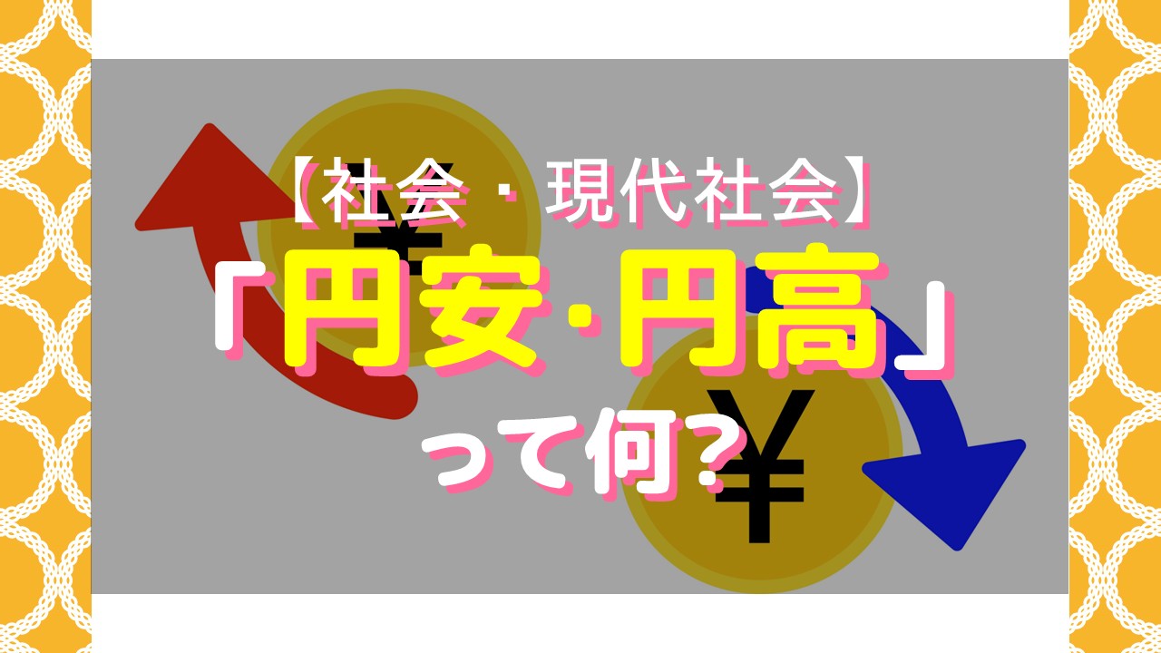社会・現代社会】「円安・円高」って何？｜家庭教師Camp
