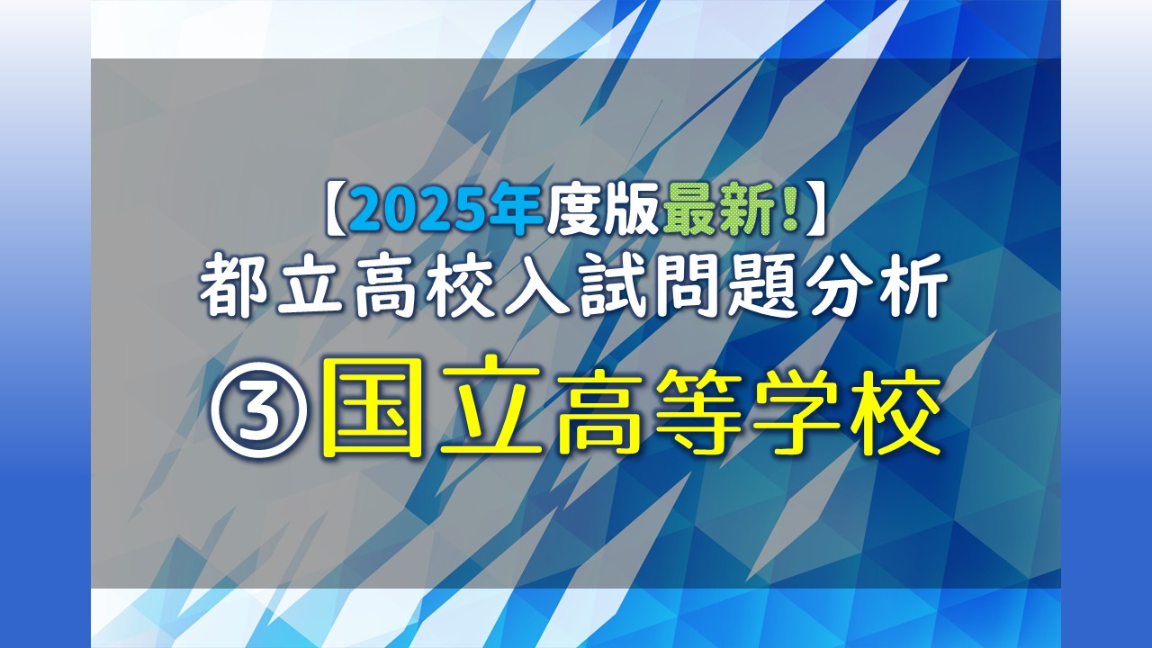 2025年度版最新！】都立高校入試問題分析 ③都立国立高等学校｜家庭 
