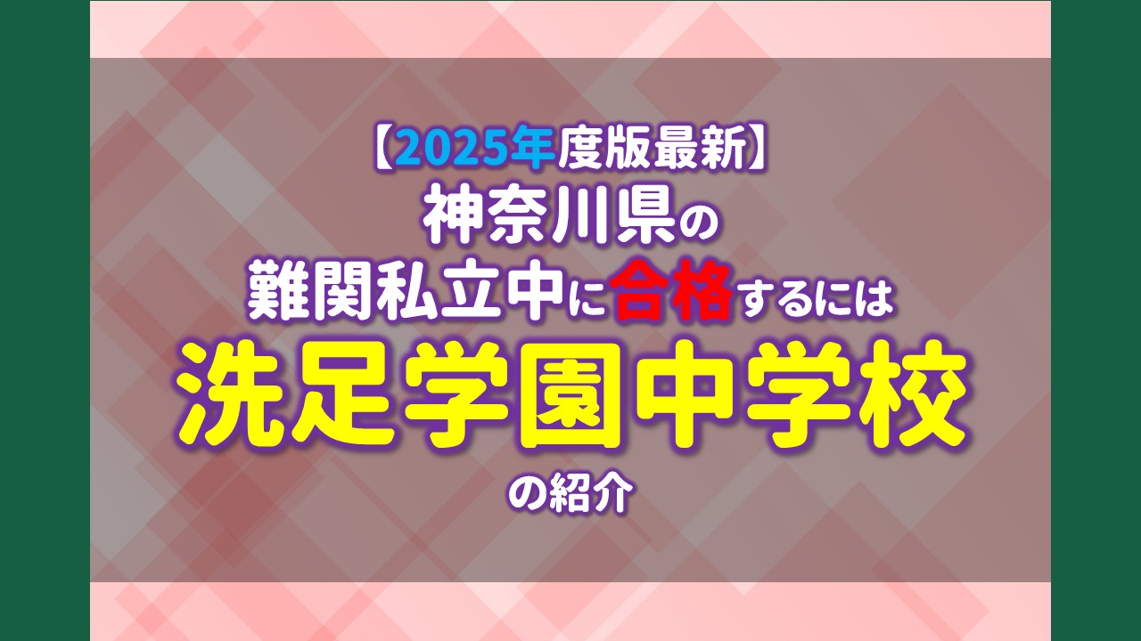 2025年度版最新】神奈川県の難関私立中に合格するには 洗足学園中学校 