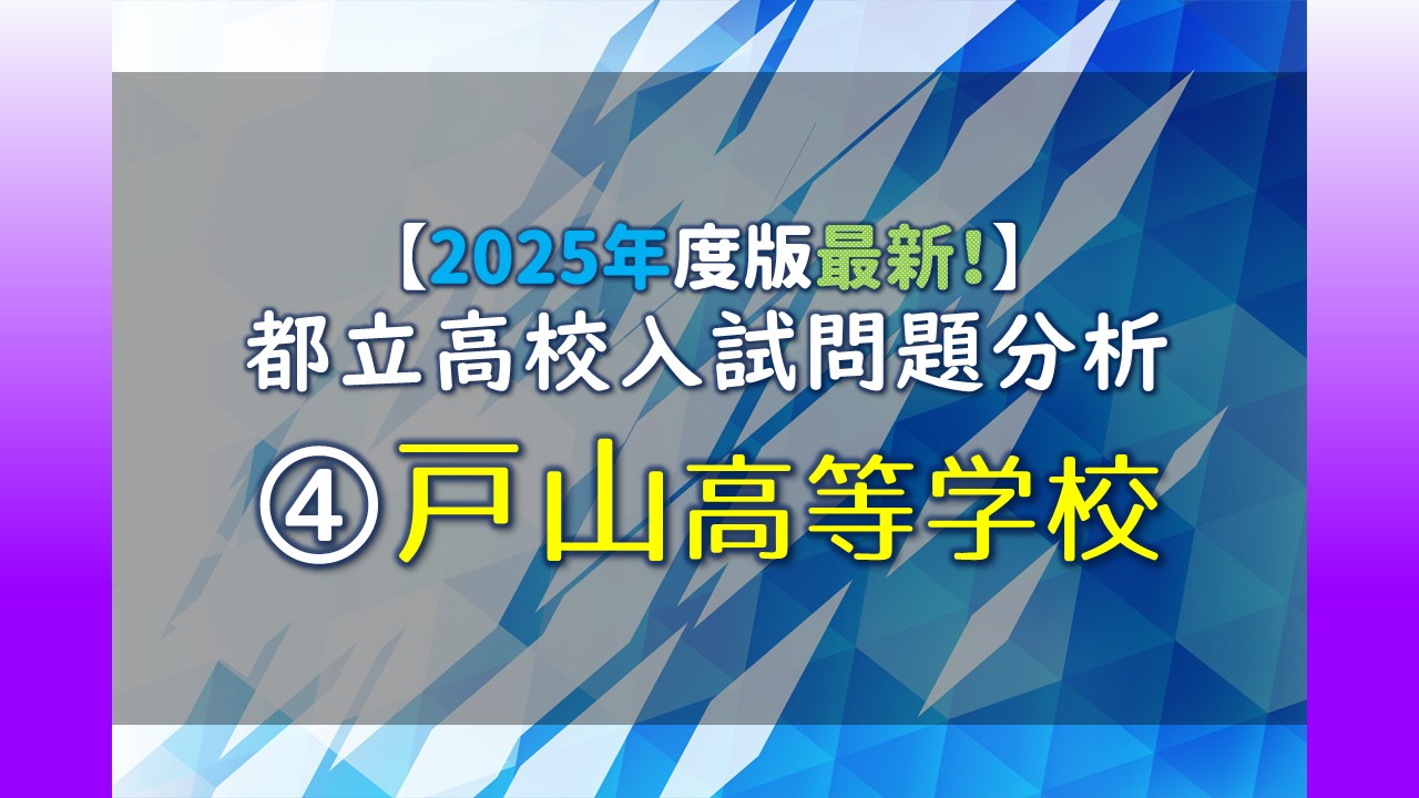 2025年度版最新！】都立高校入試問題分析 ④都立戸山高等学校｜家庭 