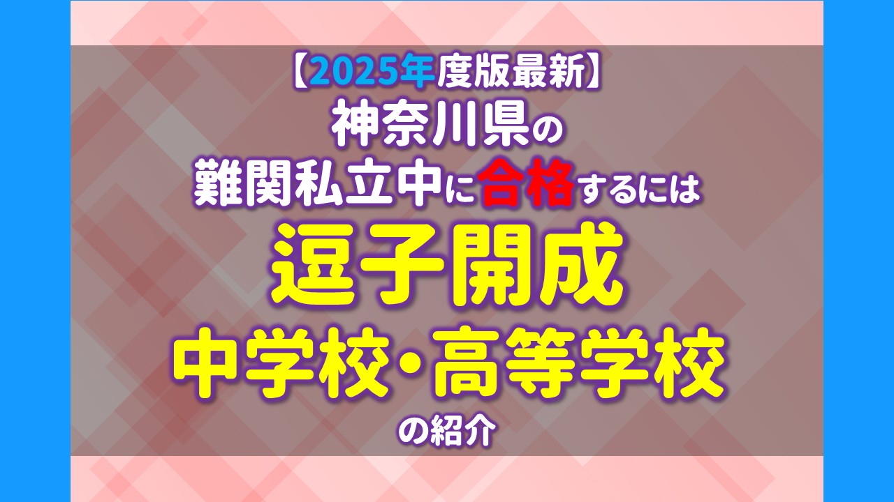 2025年度版最新】神奈川県の難関私立中に合格するには 逗子開成中学校 