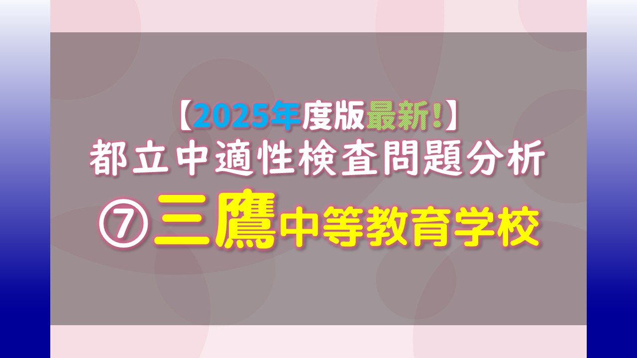 2025年度版最新！】都立中適性検査問題分析 ⑦三鷹中等教育学校｜家庭 