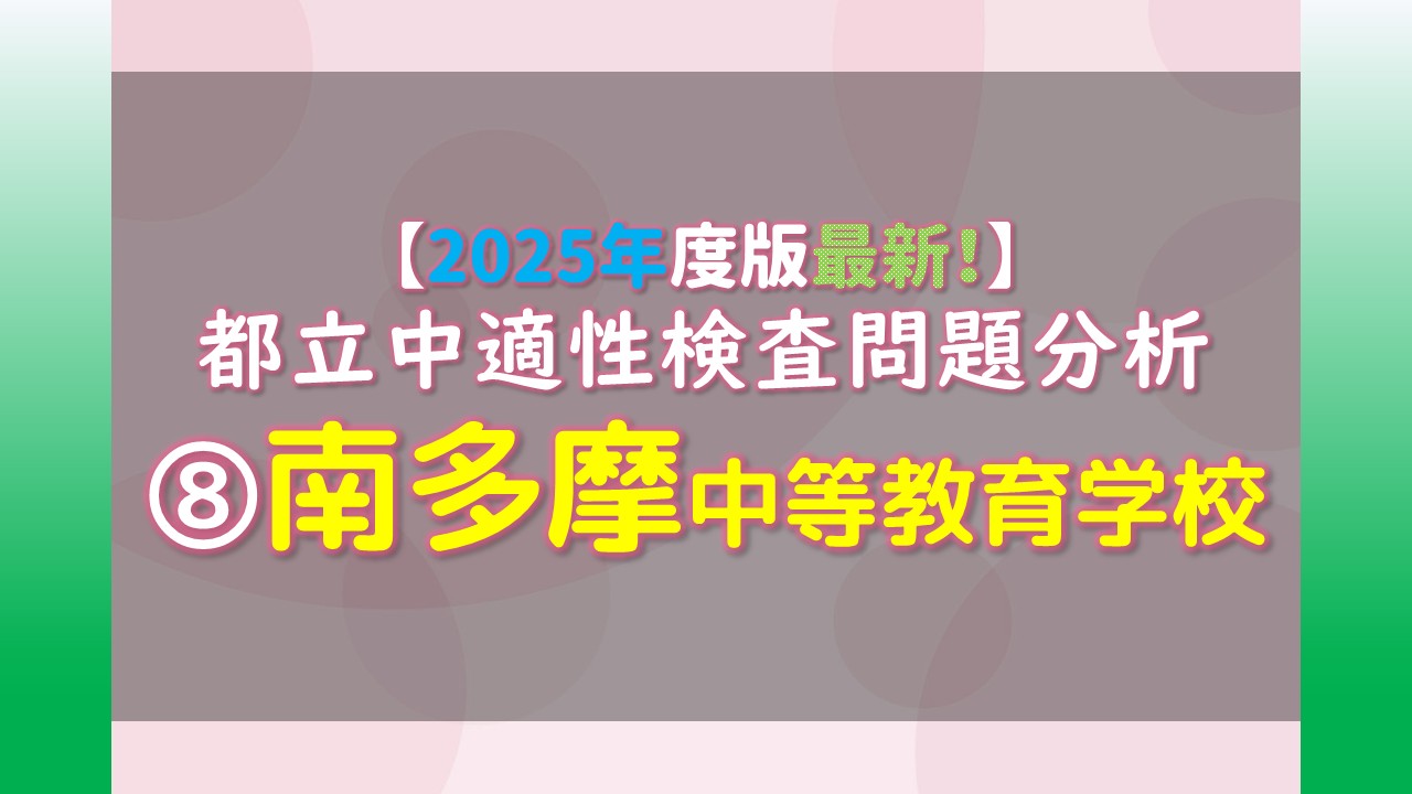 2025年度版最新！】都立中適性検査問題分析 ⑧南多摩中等教育学校 