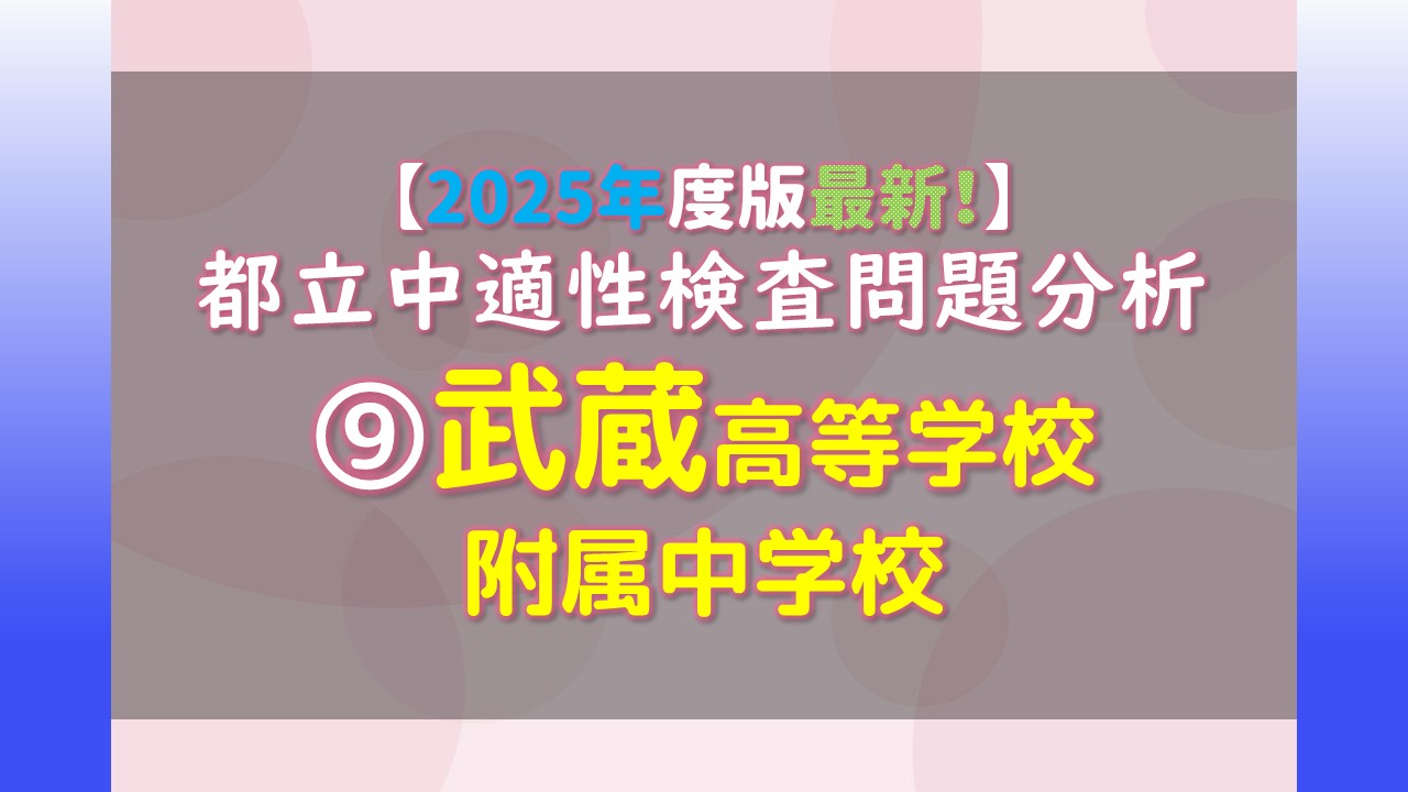 2025年度版最新！】都立中適性検査問題分析 ⑨武蔵高等学校附属中学校 