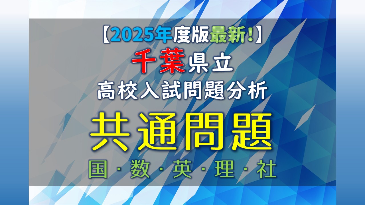 2025年度版最新！】千葉県公立高校入試 共通問題｜家庭教師Camp