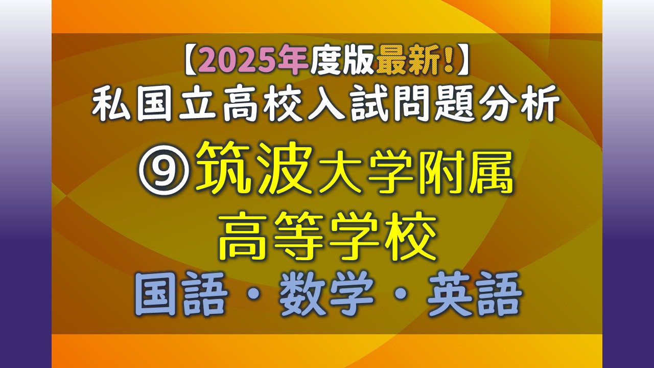 2025年度版最新！】 私国立高校入試問題分析 ⑨筑波大学附属高等学校 