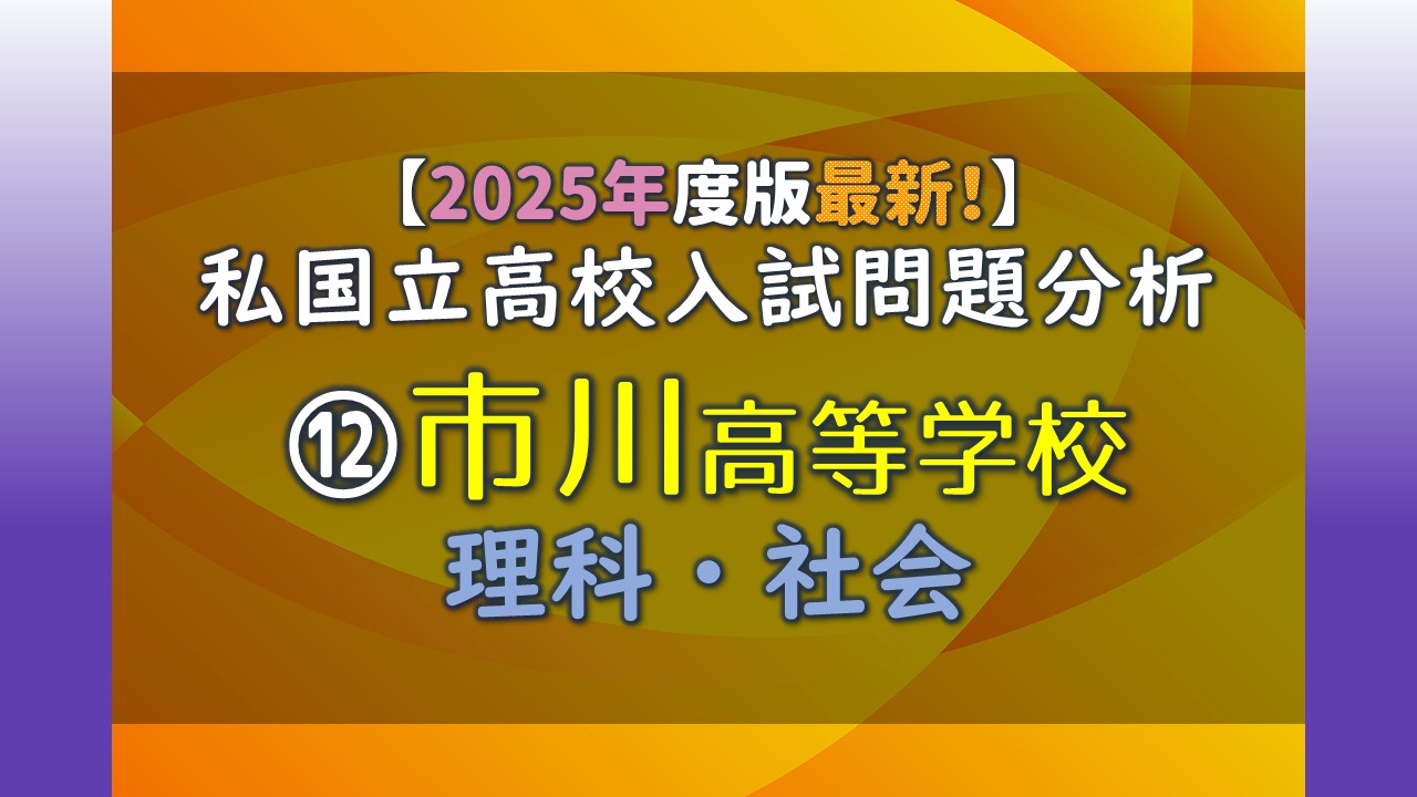 2025年度版最新！】 私国立高校入試問題分析 ⑫市川高等学校 理科 