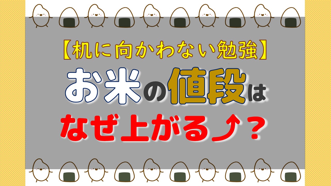 机に向かわない勉強】お米の値段はなぜ上がる⤴？｜家庭教師Camp
