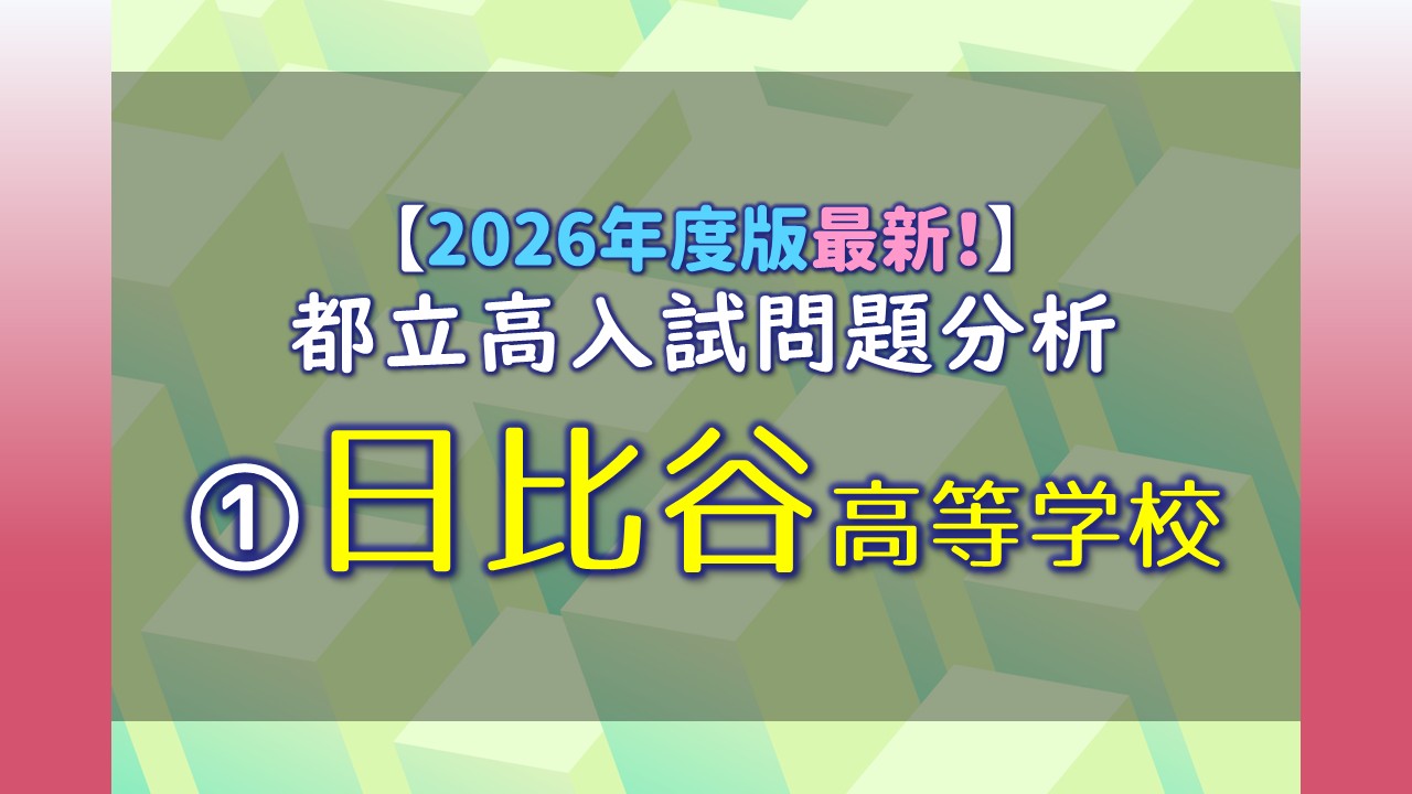 2026年度版最新！】都立高校入試問題分析 ①都立日比谷高等学校｜家庭 