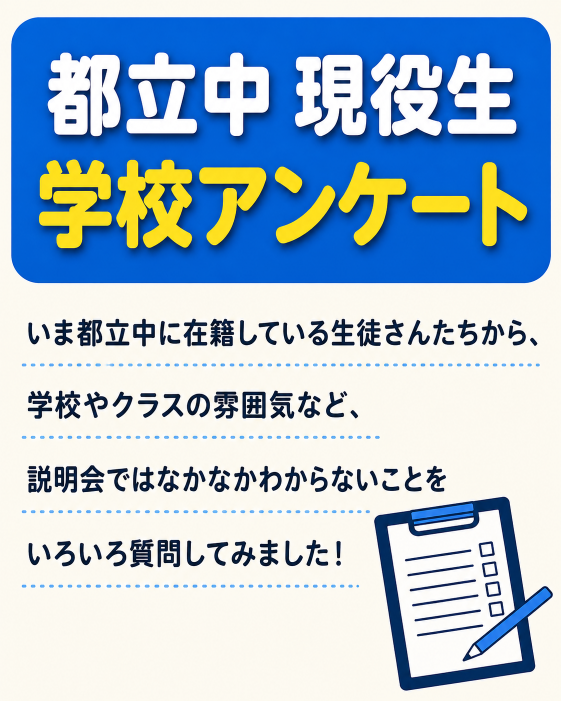 都立中現役生学校アンケート